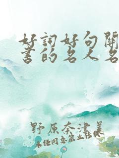 好词好句关于读书的名人名言
