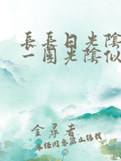 长长日光阴乱作一团光阴似箭时渺渺笔趣阁