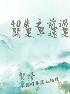 40岁之前过情关是早还是晚