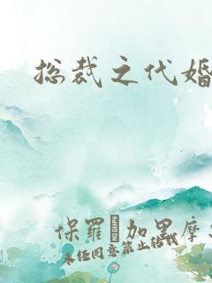 总裁之代婚新娘