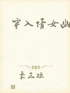 穿入倩女幽魂
