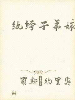 纨绔子弟嫁到