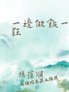 一边做饭一边躁狂
