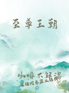 至尊王朝