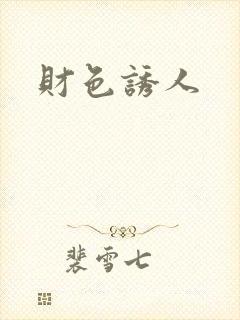 财色诱人