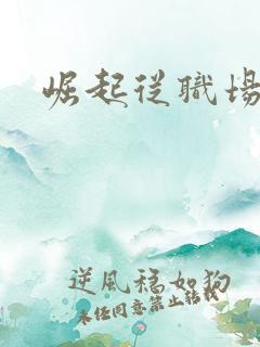 崛起从职场开始