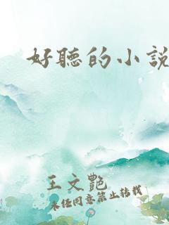 好听的小说书名