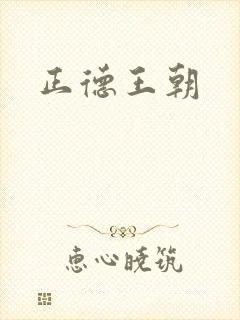 正德王朝