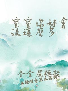 宝宝你好会夹还流这么多