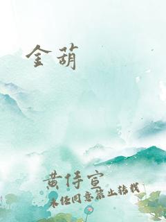 金葫