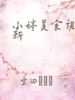 小婷美食视频最新