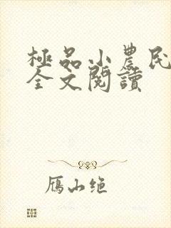 极品小农民免费全文阅读