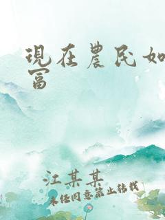 现在农民如何致富