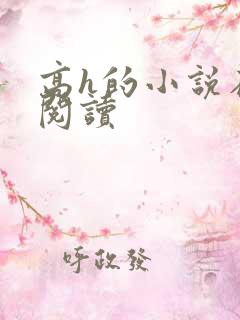 高h的小说在线阅读