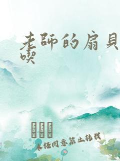 老师的扇贝真好吃