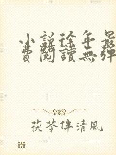 小说徐年最新免费阅读无弹窗全文