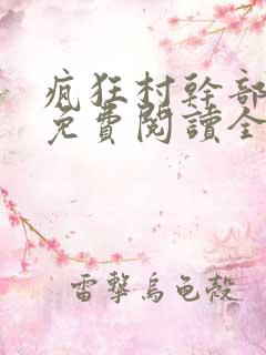 疯狂村干部小说免费阅读全文
