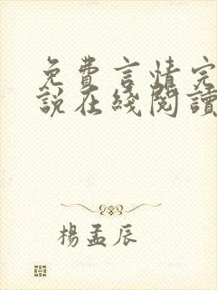 免费言情完结小说在线阅读