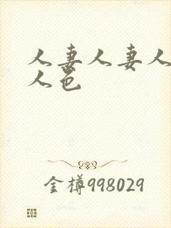 人妻人妻人人妻人色