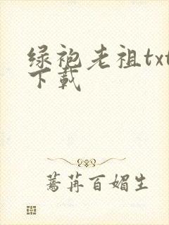 绿袍老祖txt下载