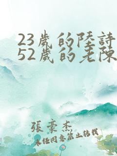 23岁的陆诗琪52岁的老陈是谁