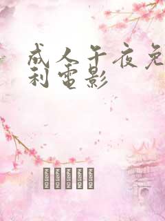 成人午夜免费福利电影