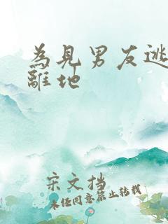 为见男友逃离隔离地