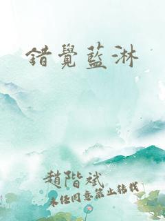 错觉蓝淋
