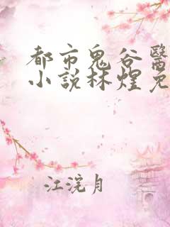 都市鬼谷医仙 小说林煜免费全文阅读