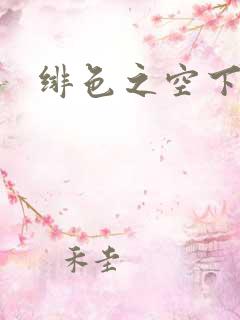 绯色之空下载