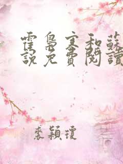 霍枭寒和苏婉小说免费阅读笔趣阁
