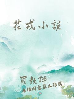 花戎小说