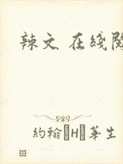 辣文 在线阅读