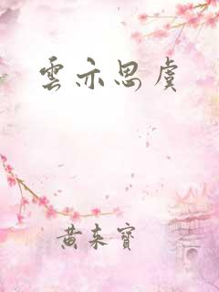 云亦思虞