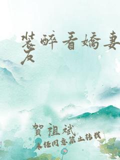装醉看娇妻被朋友