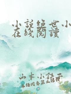 小说绝世小仙医在线阅读