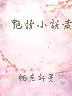 艳情小说黄蓉