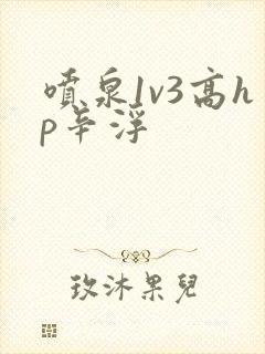喷泉1v3高hp辛浮