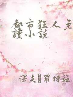 都市狂人免费阅读小说