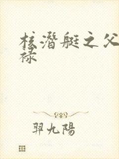 核潜艇之父彭士禄