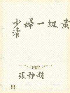 少妇一级黄色高清