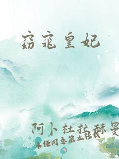 窈窕皇妃