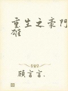 重生之豪门女枭雄