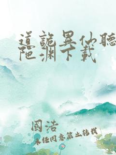 道诡异仙听书头陀渊下载