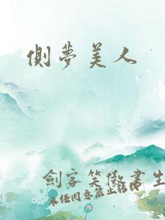 侧梦美人