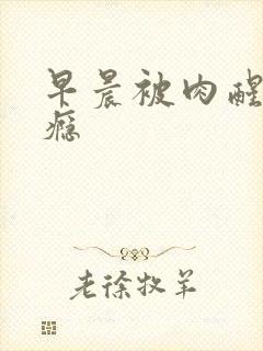 早晨被肉醒h奶瘾