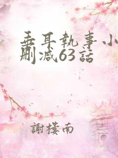 垂耳执事小说未删减63话