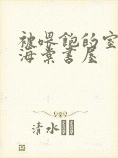 被喂饱的室友h海棠书屋