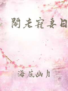 阁老宠妻日常