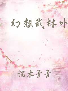 幻想武林外传